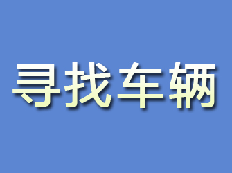 盱眙寻找车辆